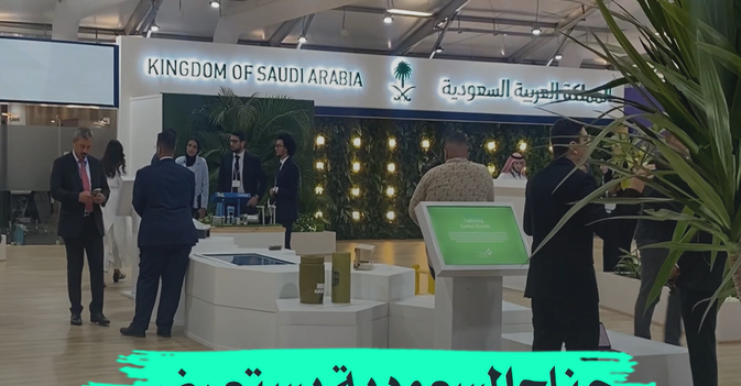 جناح السعودية يستعرض المبادرات الخضراء