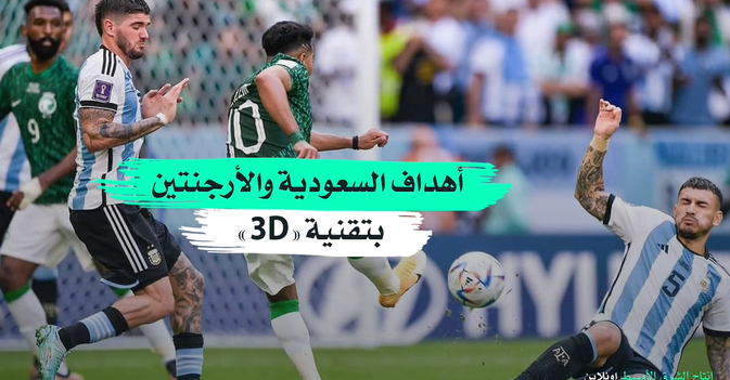 أهداف السعودية والأرجنتين بتقنية «3D»