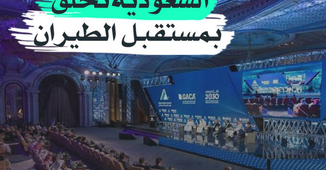 السعودية تحلق بمستقبل الطيران