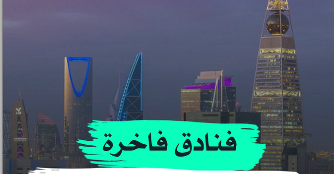 فنادق فاخرة بقصور تاريخية سعودية