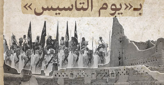 السعوديون يحتفون بـ"يوم التأسيس"