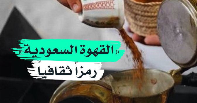 "القهوة السعودية" رمزا ثقافيا