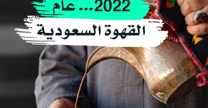 2022... عام القهوة السعودية