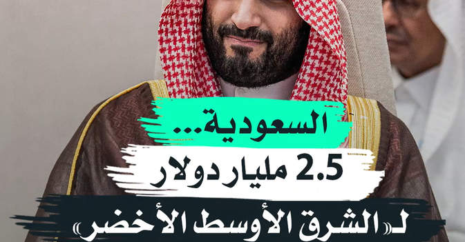 السعودية... 2.5 مليار دولار لـ«الشرق الأوسط الأخضر