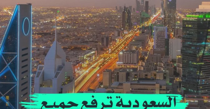 السعودية ترفع جميع احترازات "كورونا"