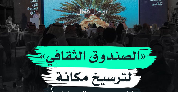 «الصندوق الثقافي» لترسيخ مكانة السعودية عالمياً