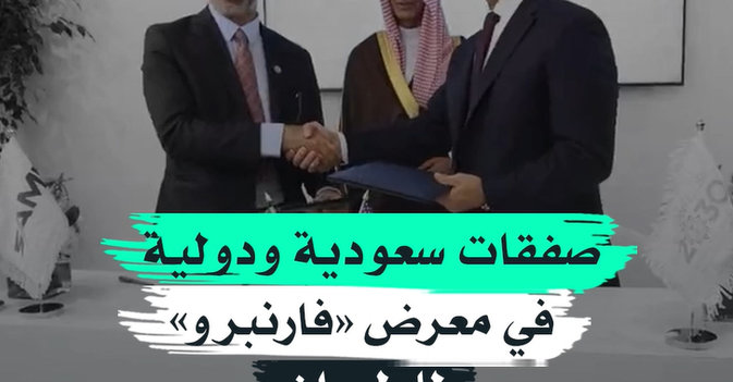 صفقات سعودية ودولية في معرض فارنبرو للطيران