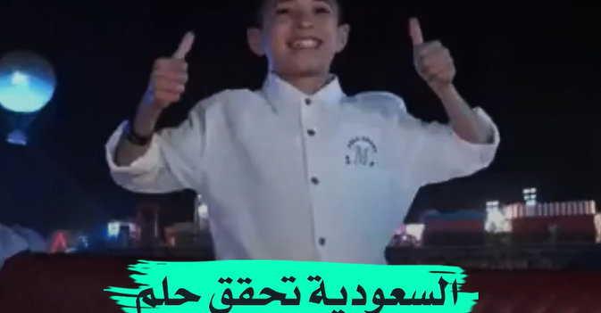السعودية تحقق حلم طفل سوري يتيم