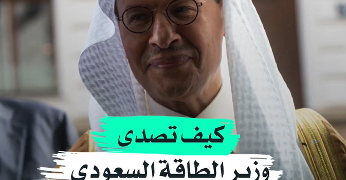 كيف تصدى وزير الطاقة السعودي للإعلام العالمي؟