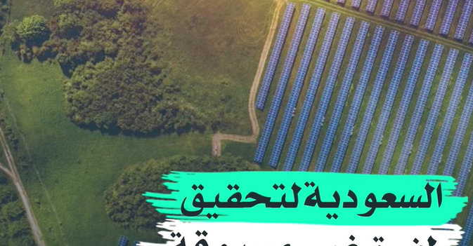 السعودية لتحقيق طفرة غير مسبوقة تحمي البيئة 