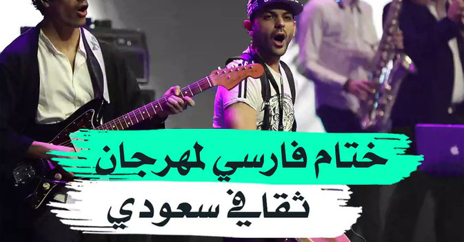 ختام فارسي لمهرجان ثقافي سعودي