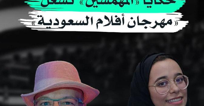 حكايا «المهمشين» تشعل «مهرجان أفلام السعودية»