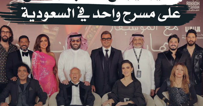 لأول مرة... «ديو» يجمع الهضبة والكينغ على مسرح واحد في السعودية