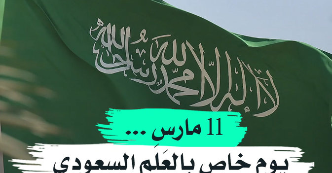 11 مارس ... يوم خاص بالعَلَم السعودي
