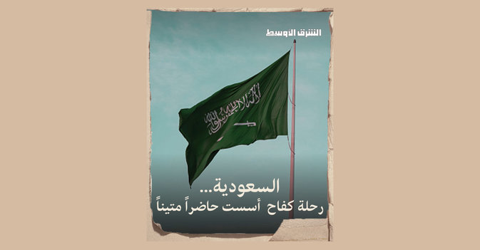 السعودية... رحلة أسست حاضراً متيناً