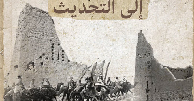 السعودية من التأسيس إلى التحديث