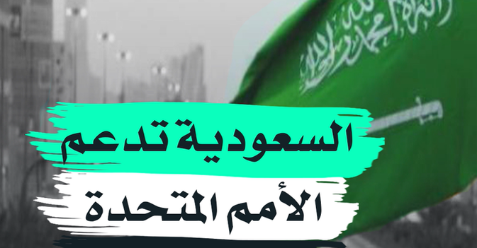 السعودية تدعم الأمم المتحدة لمكافحة كورونا