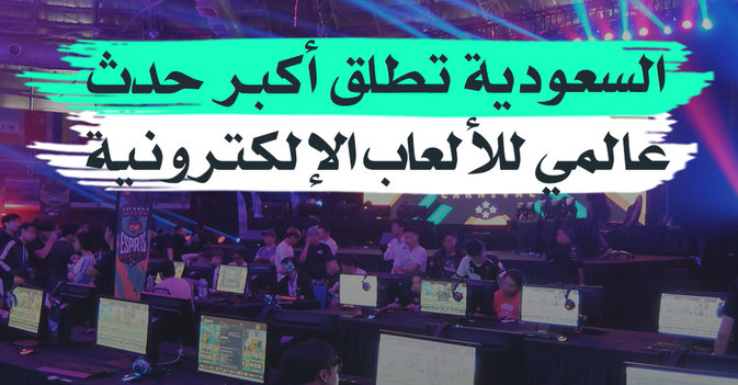 السعودية تطلق أكبر حدث عالمي للألعاب الإلكترونية