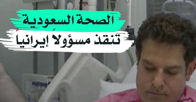 الصحة السعودية تنقذ مسؤولاً إيرانياً