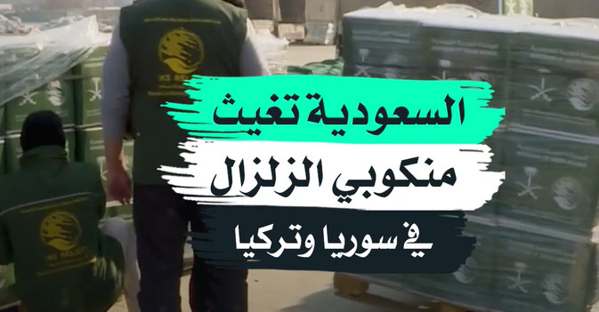 السعودية تغيث منكوبي الزلزال في سوريا وتركيا