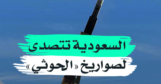 السعودية تتصدى لصواريخ "الحوثي"