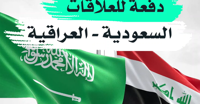 دفعة للعلاقات السعودية - العراقية
