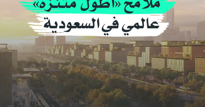 ملامح أطول منتزه عالمي في السعودية