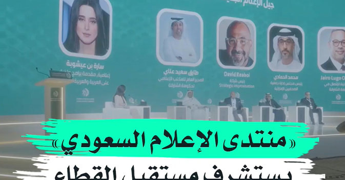 «منتدى الإعلام السعودي» يستشرف مستقبل القطاع