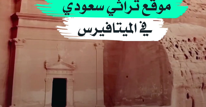موقع تراثي سعودي في الميتافيرس
