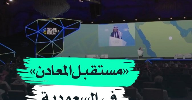 "مستقبل المعادن" في السعودية