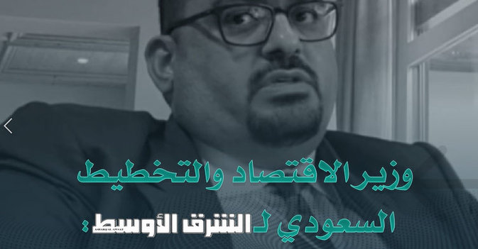 وزير الاقتصاد والتخطيط السعودي لـ«الشرق الأوسط» لدينا تاريخ طويل ومؤثر على الصعيد الدولي
