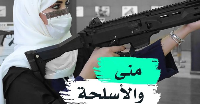 منى والأسلحة