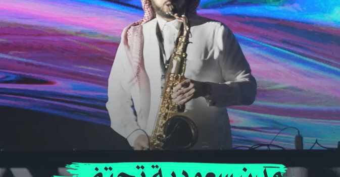 مدن سعودية تحتفي بيوم الموسيقى العالمي
