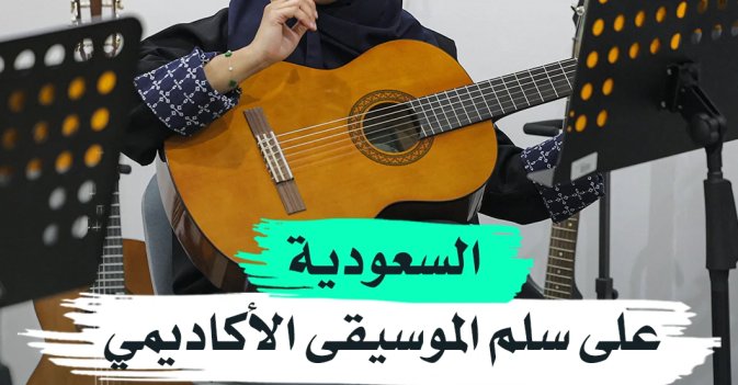 السعودية على سلم الموسيقى الأكاديمي