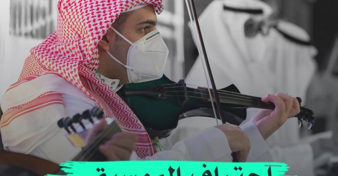 احتراف الموسيقى في السعودبة