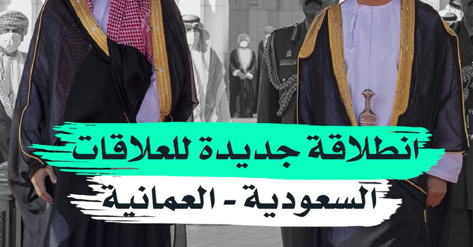 انطلاقة جديدة للعلاقات السعودية - العمانية