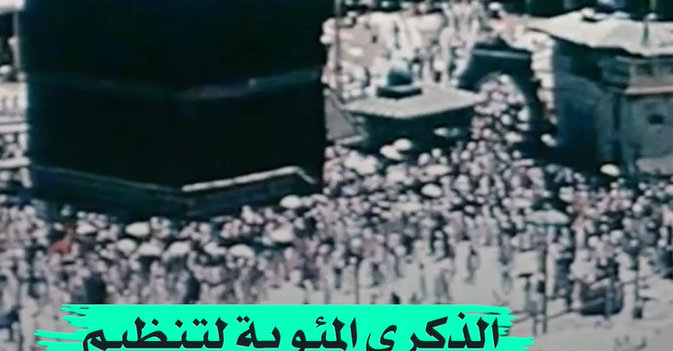 الذكرى المئوية لتنظيم السعودية للحج