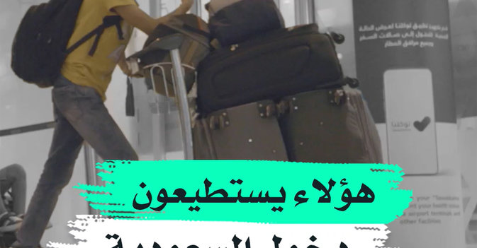 هؤلاء يستطيعون دخول السعودية