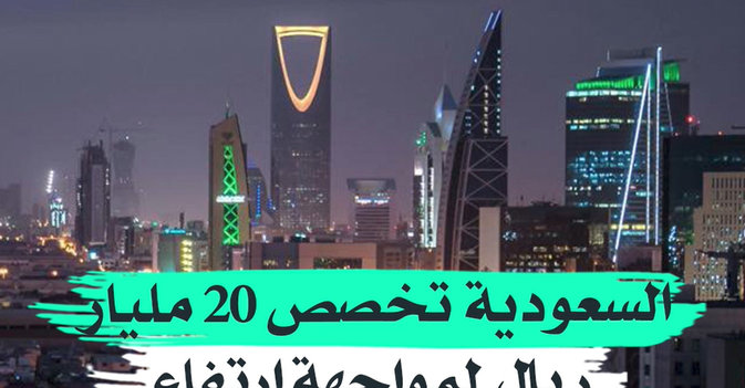 السعودية تخصص 20 مليار ريال لمواجهه ارتفاع الأسعار العالمية