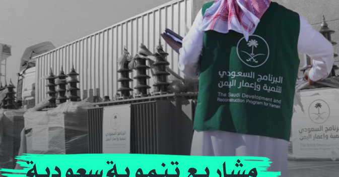 مشاريع تنموية سعودية في اليمن