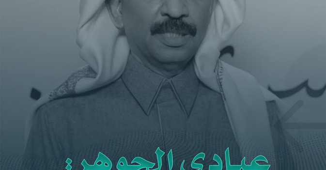 عبادي الجوهر: الجمهور السعودي "سميع".. والمعاهد الموسيقية ستثري الساحة الفنية