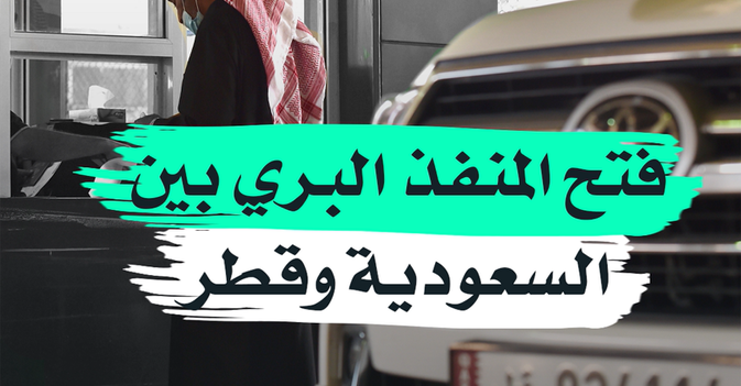 فتح المنفذ البري بين السعودية وقطر