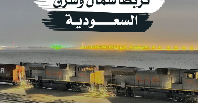 سكك حديدية تربط شمال وشرق السعودية