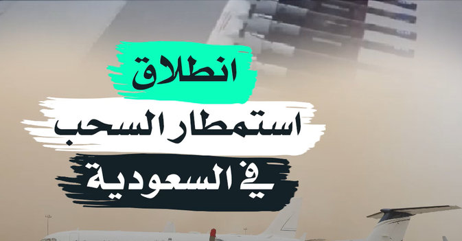 انطلاق استمطار السحب في السعودية