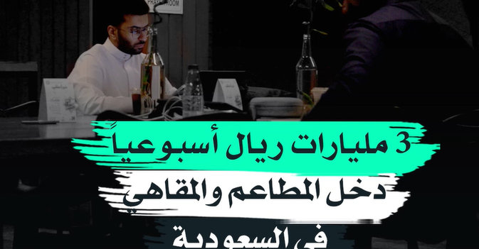 3 مليارات ريال أسبوعياً... دخل المطاعم والمقاهي في السعودية