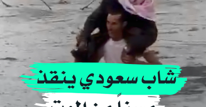 شاب سعودي ينقذ مسنا من الموت