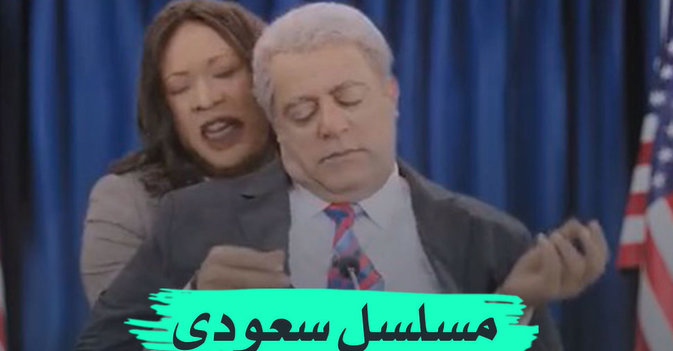 مسلسل سعودي يسخر من بايدن
