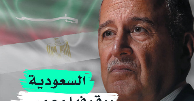 السعودية ووقوفها مع مصر "في قلب الأحداث"