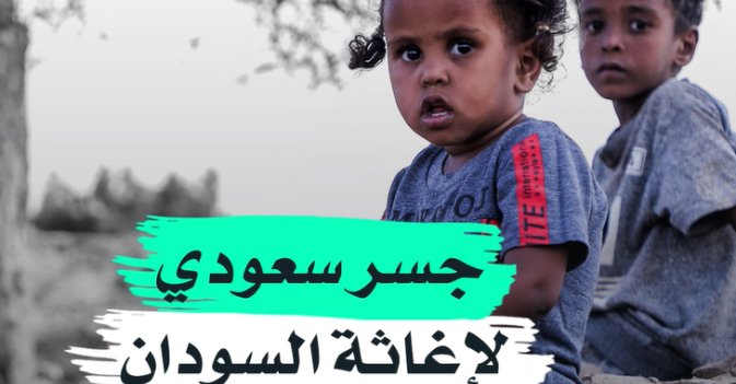 جسر سعودي لإغاثة السودان