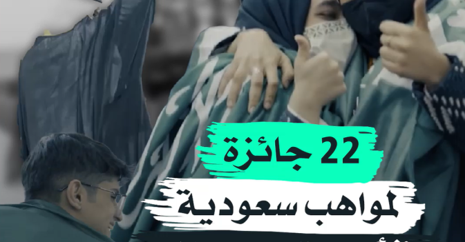 22 جائزة لمواهب سعودية في أكبر تجمع عالمي